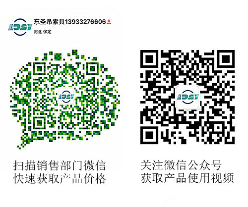 河北東圣吊索具制造有限公司微信公眾號以及銷售部二維碼，掃碼獲取產(chǎn)品價格等時效信息